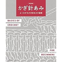 Amazon.co.jp: 新装版 棒針あみ: よくわかる棒針あみの基礎 : 本